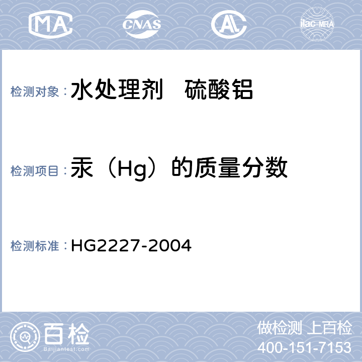 汞（Hg）的质量分数 HG 2227-2004 水处理剂 硫酸铝