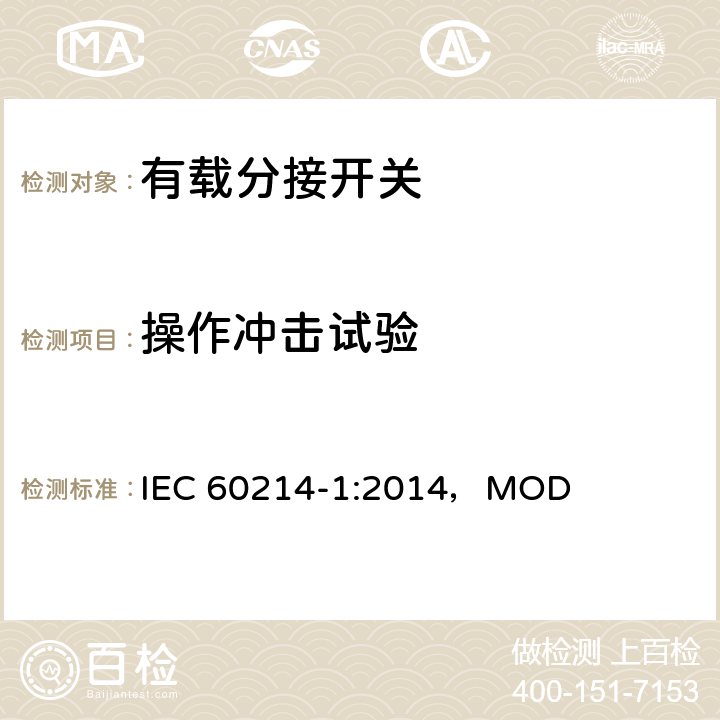 操作冲击试验 分接开关 第1部分：性能要求和测试方法 IEC 60214-1:2014，MOD