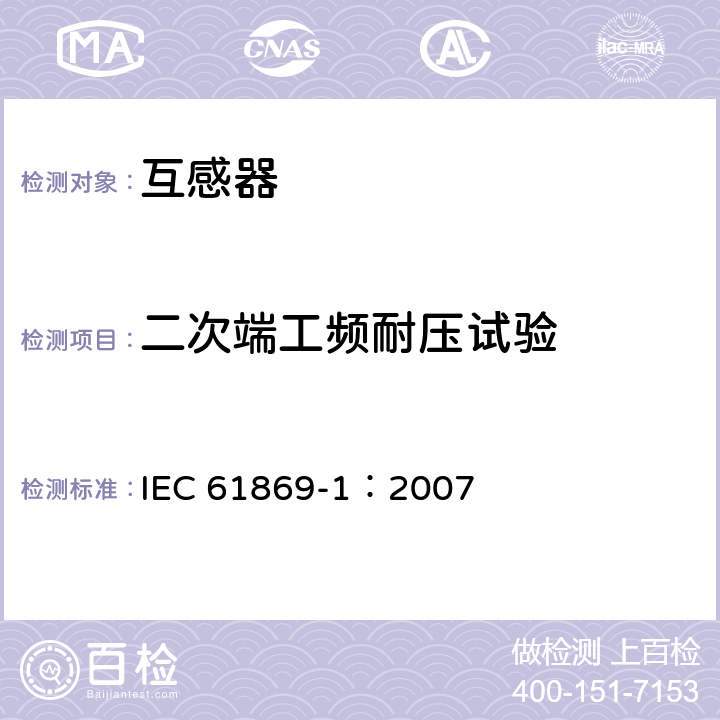 二次端工频耐压试验 互感器 第1部分：通用技术要求 IEC 61869-1：2007 7.3.4