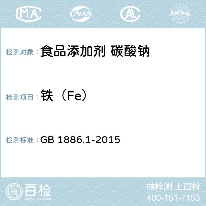 铁（Fe） 食品安全国家标准 食品添加剂 碳酸钠 GB 1886.1-2015 附录A中A.7