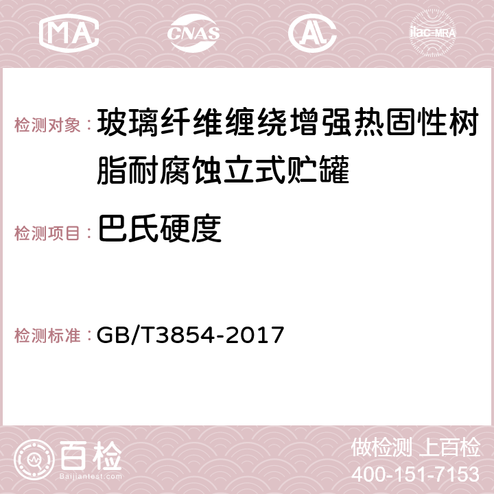 巴氏硬度 增强塑料巴柯尔硬度试验方法 GB/T3854-2017 8.2.2