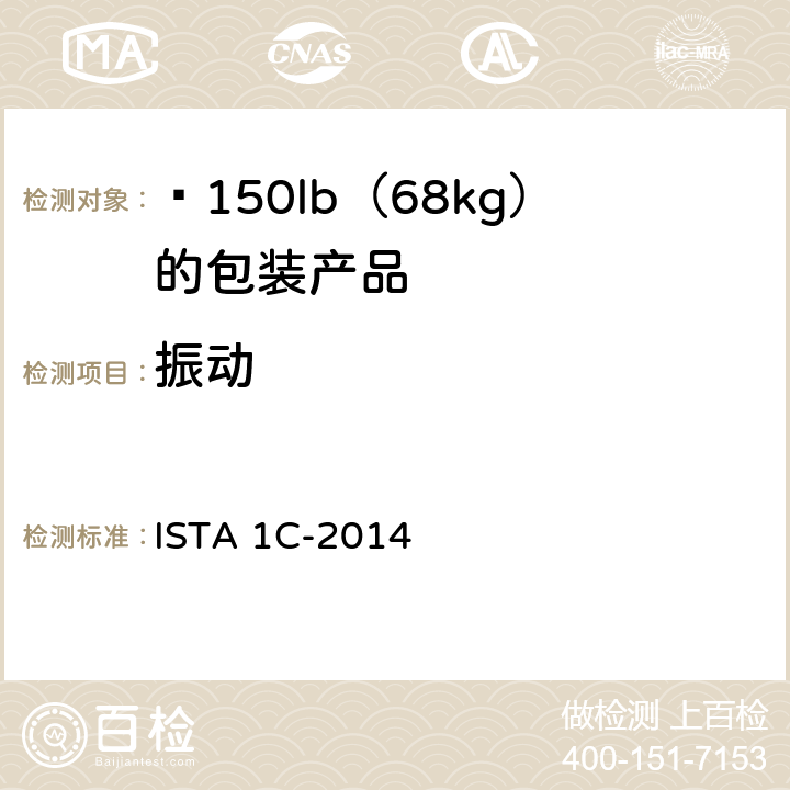 振动 ≤150lb（68kg）的包装产品的扩展测试 ISTA 1C-2014