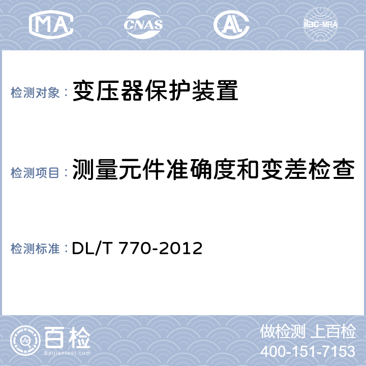測量元件準確度和變差檢查 變壓器保護裝置通用技術條件 DL/T 770-2012 4.4、5.6