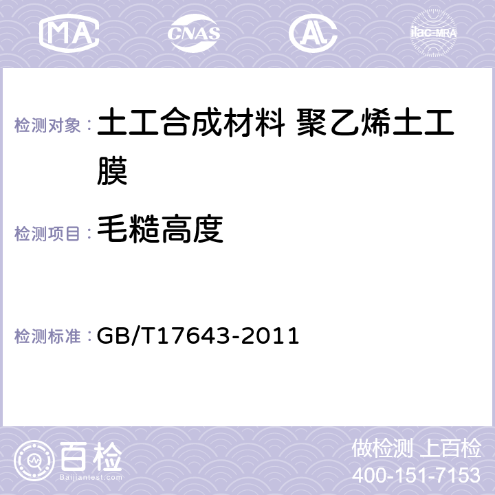毛糙高度 土工合成材料 聚乙烯土工膜 GB/T17643-2011 6.3