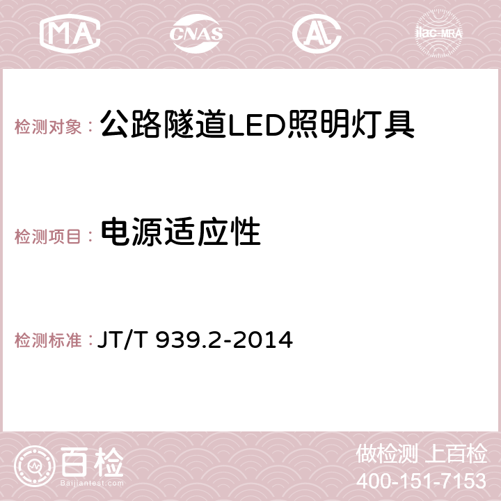 电源适应性 公路LED照明灯具 第2部分：公路隧道LED照明灯具 JT/T 939.2-2014 5.17；6.16