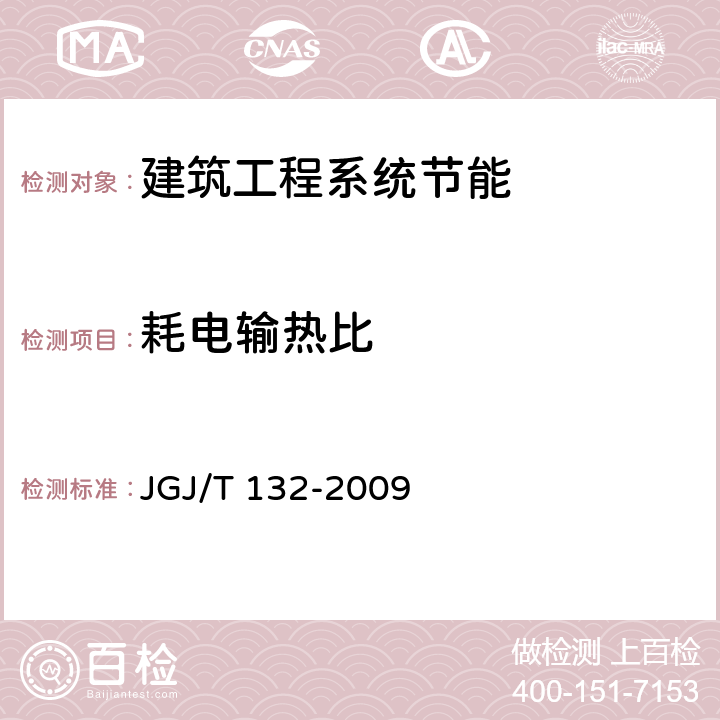 耗电输热比 《居住建筑节能检测标准》 JGJ/T 132-2009 第15.1、15.2条