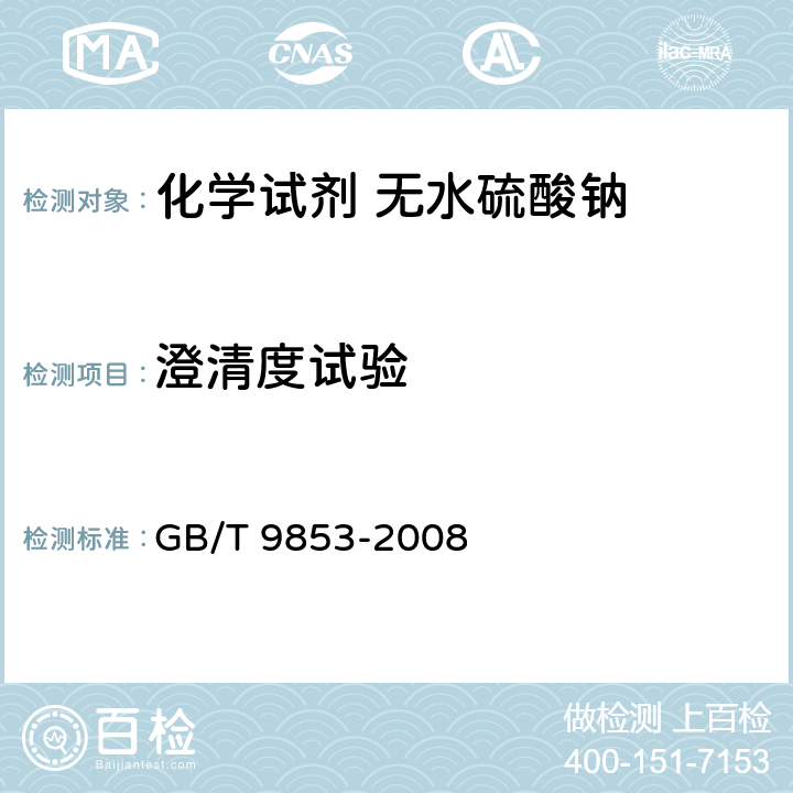 澄清度试验 化学试剂 无水硫酸钠 GB/T 9853-2008 5.5