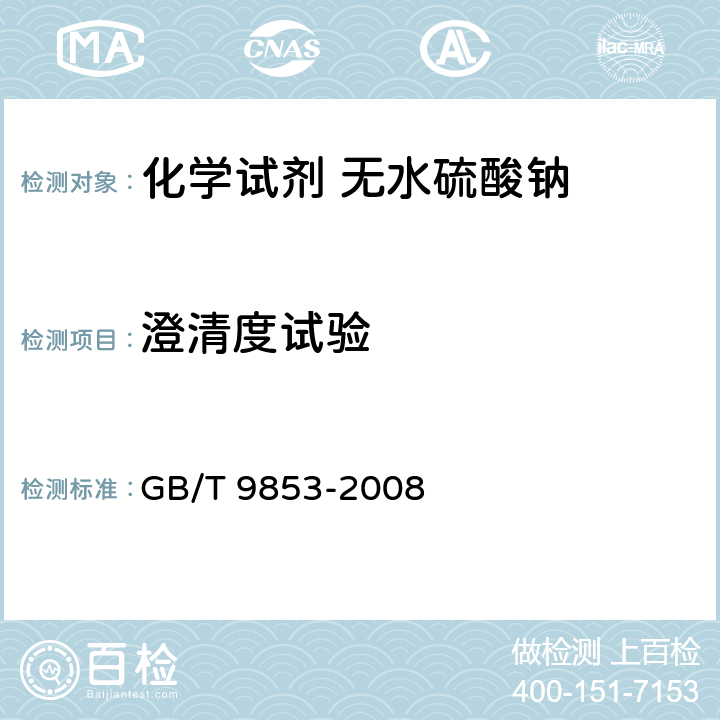 澄清度试验 GB/T 9853-2008 化学试剂 无水硫酸钠