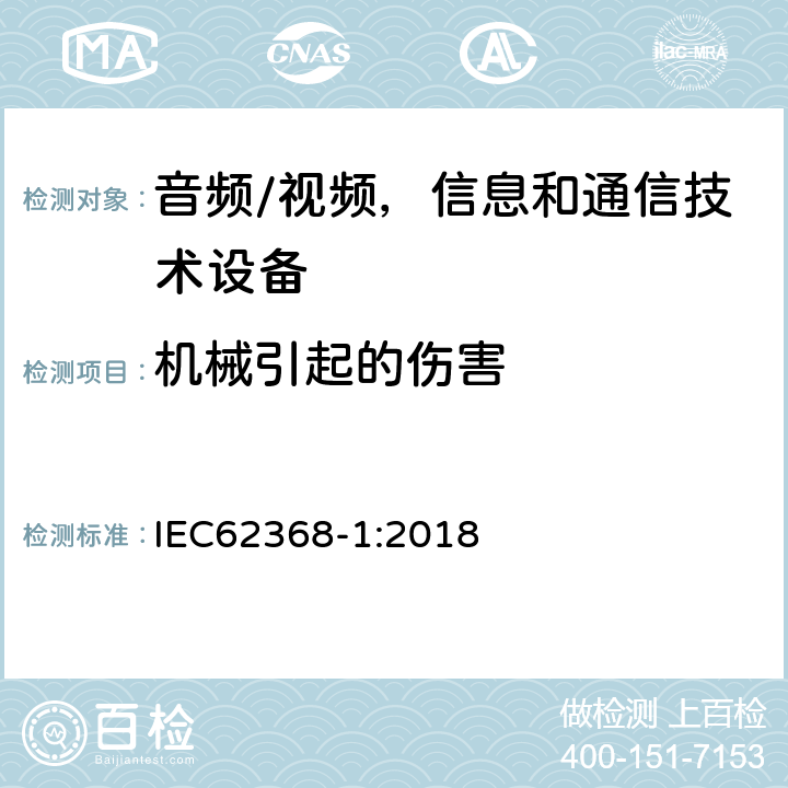 机械引起的伤害 音频/视频，信息和通信技术设备-第一部分：安全要求 IEC62368-1:2018 8