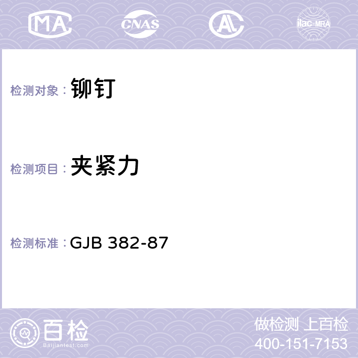 夹紧力 GJB 382-87 环槽铆钉技术条件  A2.2