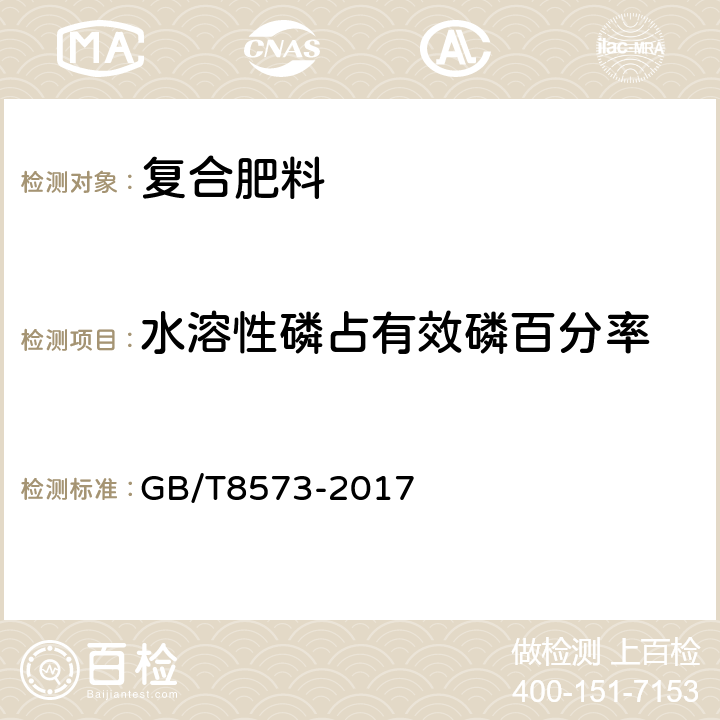 水溶性磷占有效磷百分率 复混肥料中有效磷含量测定 GB/T8573-2017 4.1.3.3