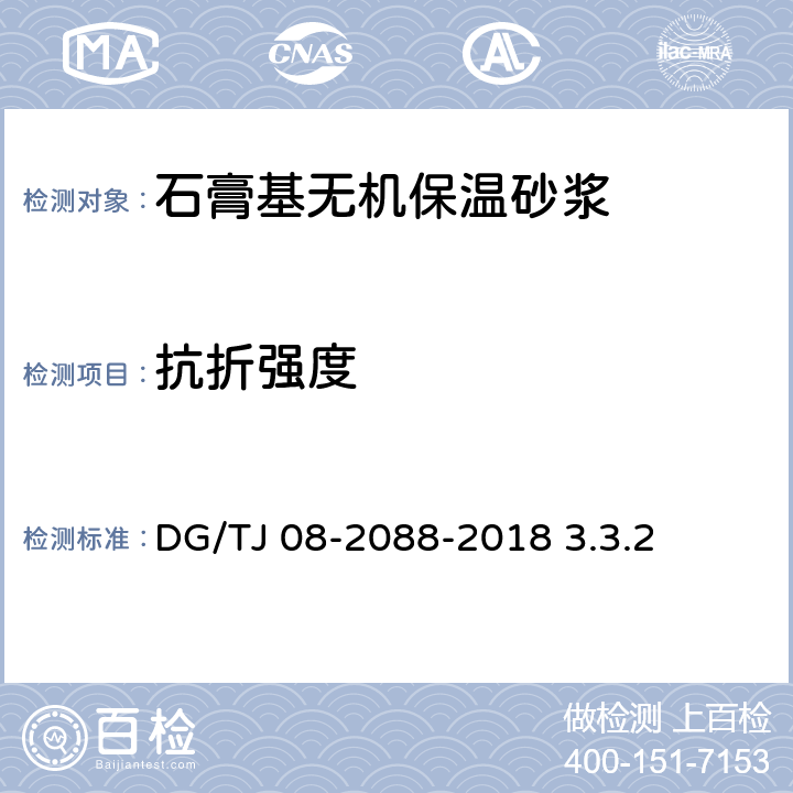 抗折强度 无机保温砂浆系统应用技术规程 DG/TJ 08-2088-2018 3.3.2