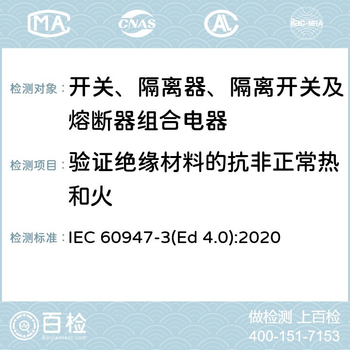 验证绝缘材料的抗非正常热和火 低压开关设备和控制设备 第3部分：开关、隔离器、隔离开关及熔断器组合电器 IEC 60947-3(Ed 4.0):2020 /D.9.3.13