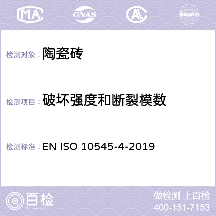 破坏强度和断裂模数 陶瓷砖第4部分:断裂模数和破坏强度的测定 EN ISO 10545-4-2019