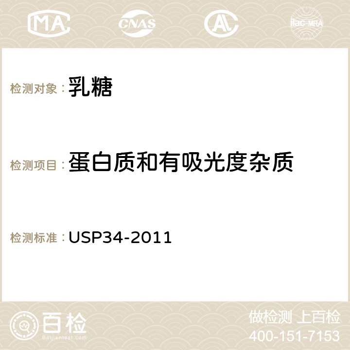 蛋白质和有吸光度杂质 美国药典 USP34-2011 乳糖