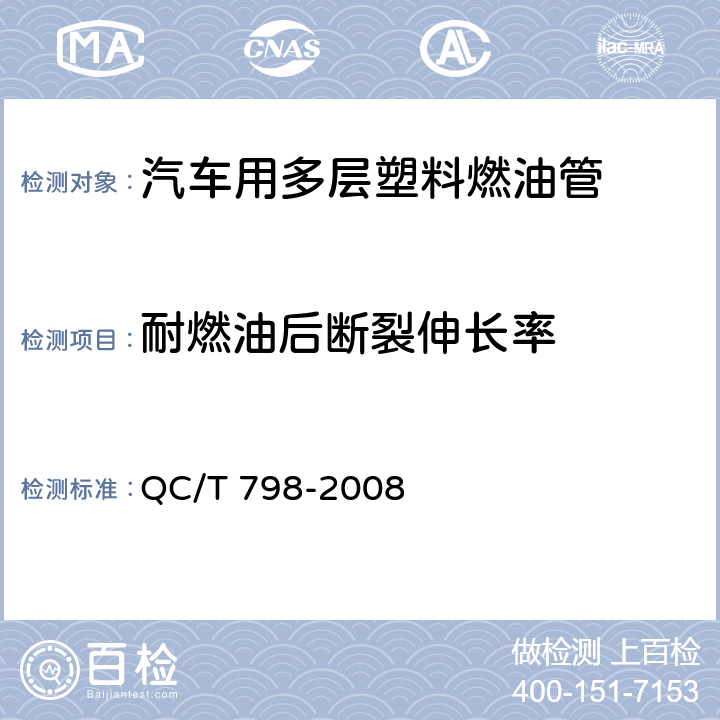 耐燃油后断裂伸长率 汽车用多层塑料燃油管 QC/T 798-2008 7.10