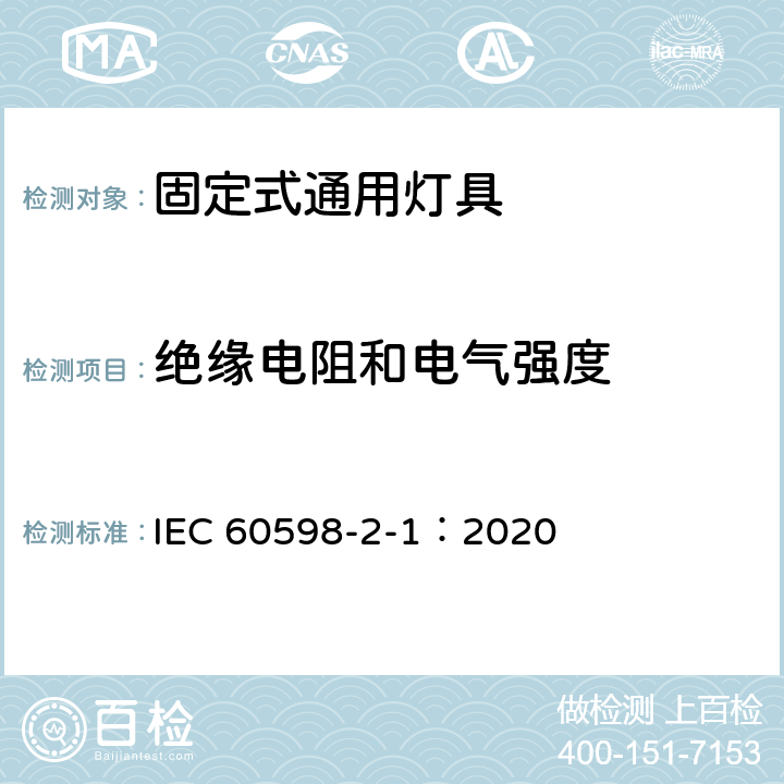 绝缘电阻和电气强度 灯具 第2-1 部分：特殊要求 固定式通用灯具 IEC 60598-2-1：2020 14