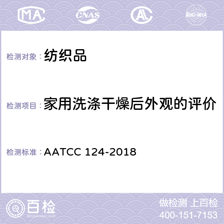 家用洗涤干燥后外观的评价 AATCC 124-2018 重复家庭洗涤后织物的外观平整性 
