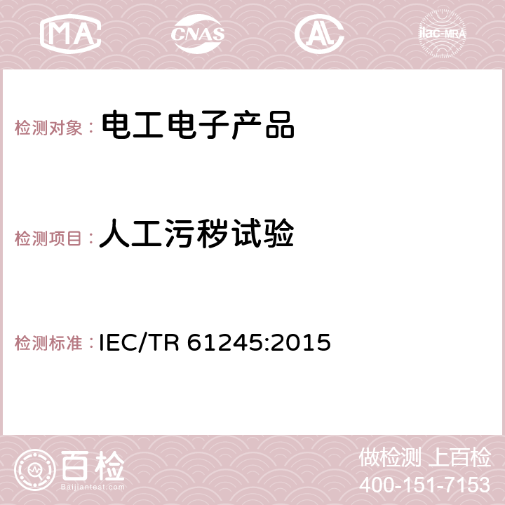 人工污秽试验 直流系统用高压绝缘子的人工污秽试验 IEC/TR 61245:2015 4-7