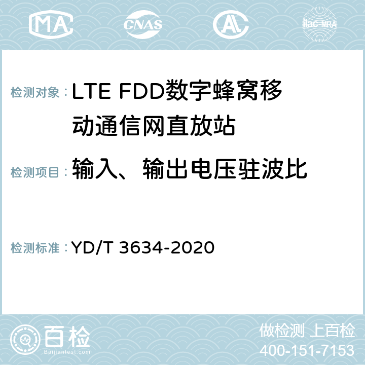 输入、输出电压驻波比 LTE FDD数字蜂窝移动通信网直放站技术要求和测试方法 YD/T 3634-2020 5.9