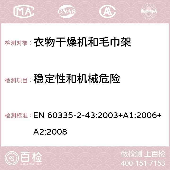 稳定性和机械危险 家用和类似用途电器的安全 衣物干燥机和毛巾架的特殊要求 EN 60335-2-43:2003+A1:2006+A2:2008 20