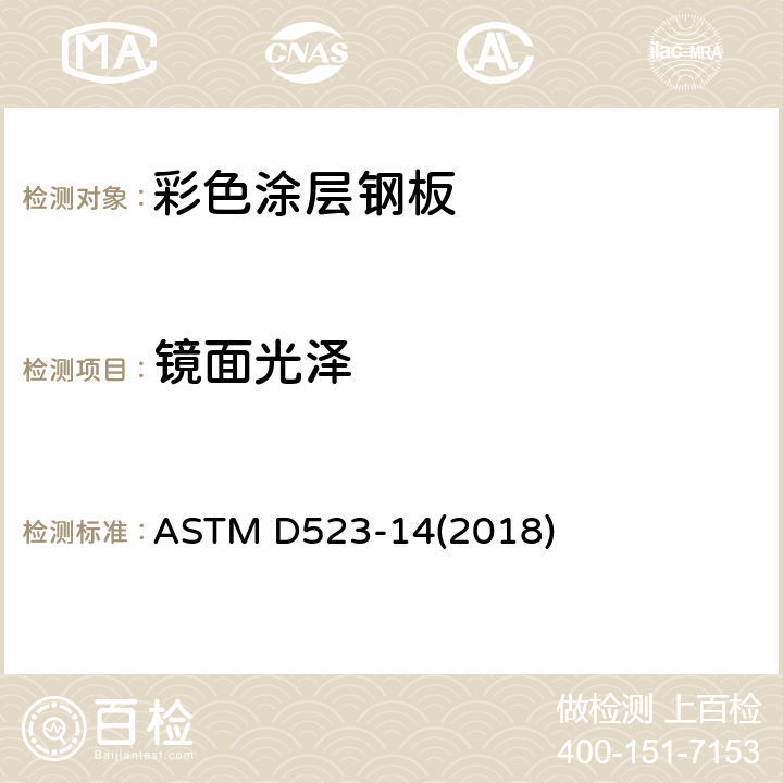 镜面光泽 镜面光泽度的标准试验方法 ASTM D523-14(2018)