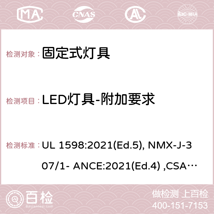 LED灯具-附加要求 固定式灯具 UL 1598:2021(Ed.5), NMX-J-307/1- ANCE:2021(Ed.4) ,CSA C22.2 No. 250.0:21 (Ed.5) 10
