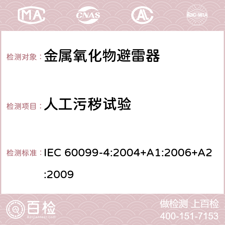 人工污穢試驗 避雷器-第四部分：交流系統用無間隙金屬氧化物避雷器 IEC 60099-4:2004+A1:2006+A2:2009 附錄F
