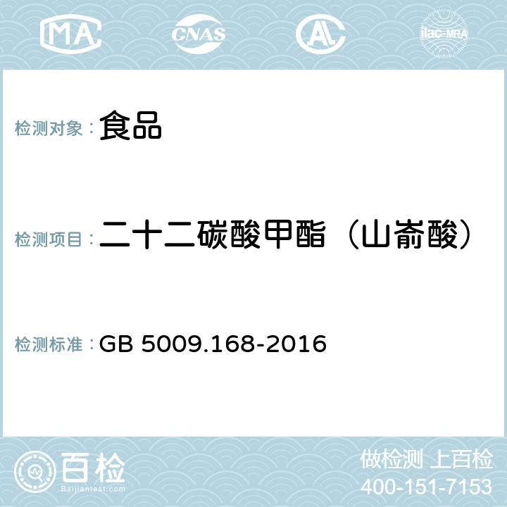 二十二碳酸甲酯（山嵛酸） 食品安全国家标准 食品中脂肪酸的测定 GB 5009.168-2016