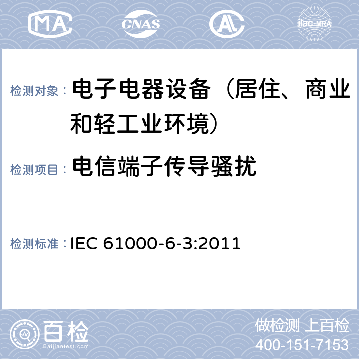 电信端子传导骚扰 通用标准：居住、商业和轻工业环境中的发射测试 IEC 61000-6-3:2011 章节11（限值）