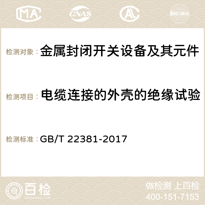 电缆连接的外壳的绝缘试验 额定电压72.5kV及以上气体绝缘金属封闭开关设备与充流体及挤包绝缘电力电缆的连接充流体及干式电缆终端 GB/T 22381-2017 6.2.2