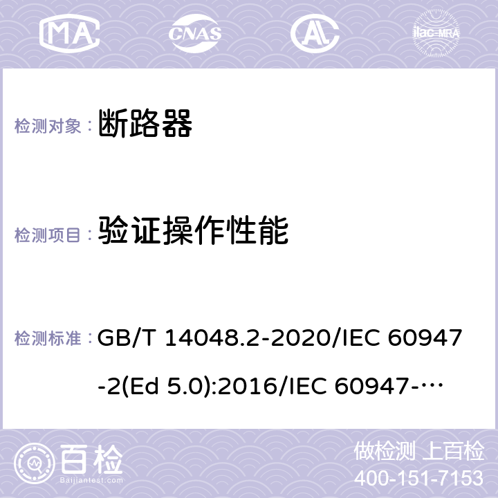 验证操作性能 低压开关设备和控制设备 第2部分：断路器 GB/T 14048.2-2020/IEC 60947-2(Ed 5.0):2016/IEC 60947-2(Ed 5.1):2019 /8.3.4.3 /8.3.4.3 /8.3.4.3