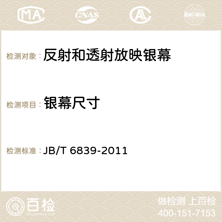 银幕尺寸 JB/T 6839-2011 放映银幕分类
