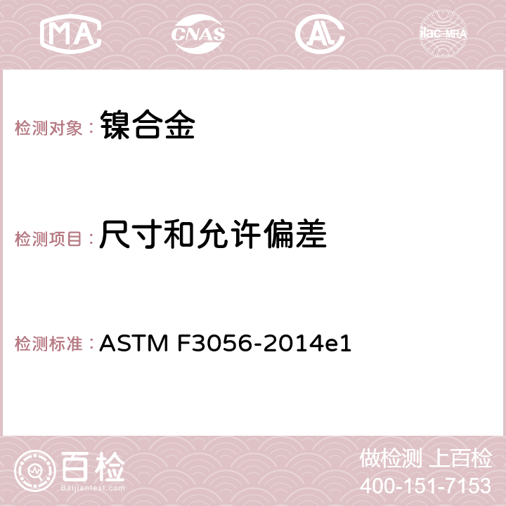 尺寸和允许偏差 ASTM F3056-2014 《带有粉末床熔化的叠层制造镍合金(UNS N06625) 的标准规范》 e1 14