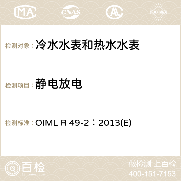 静电放电 用于测量可饮用冷水和热水的水表 第2部分：试验方法 OIML R 49-2：2013(E) 8.11
