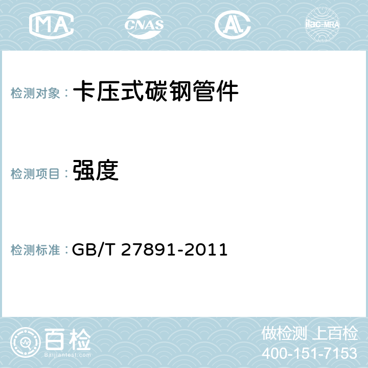 强度 碳钢卡压式管件 GB/T 27891-2011