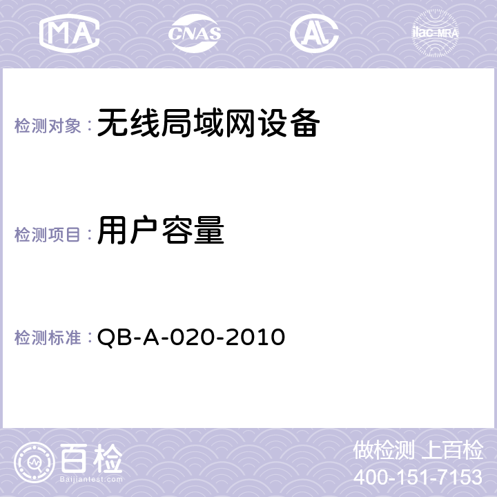 用户容量 中国移动无线局域网（WLAN）AP、AC设备测试规范 QB-A-020-2010 8.25.1.5~6