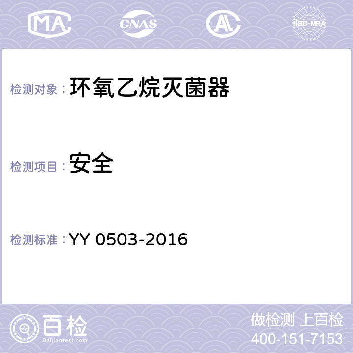 安全 YY 0503-2016 环氧乙烷灭菌器