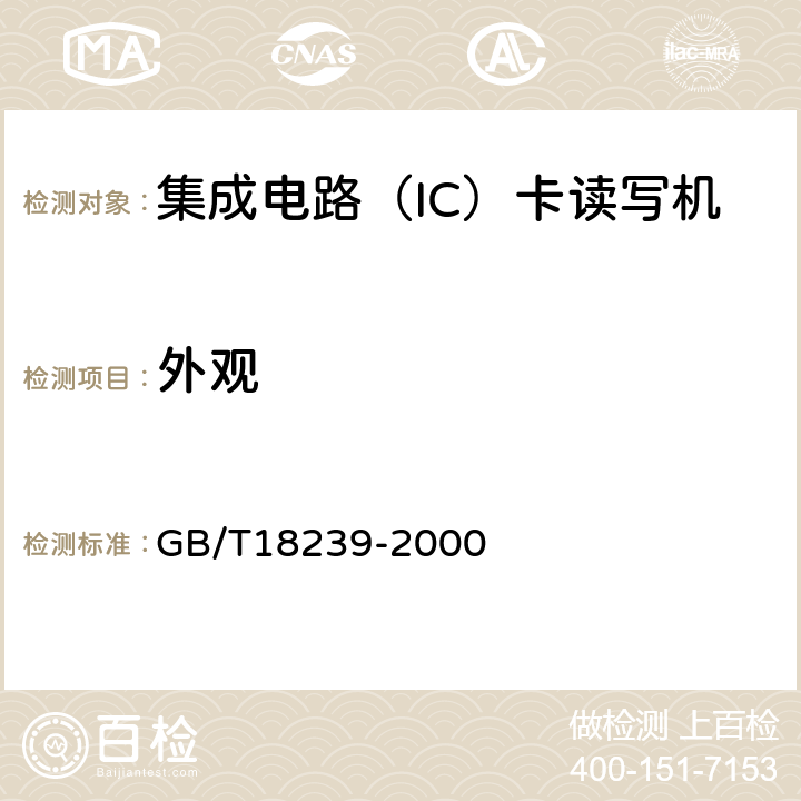 外观 集成电路（IC）卡读写机通用规范 GB/T18239-2000 5.2