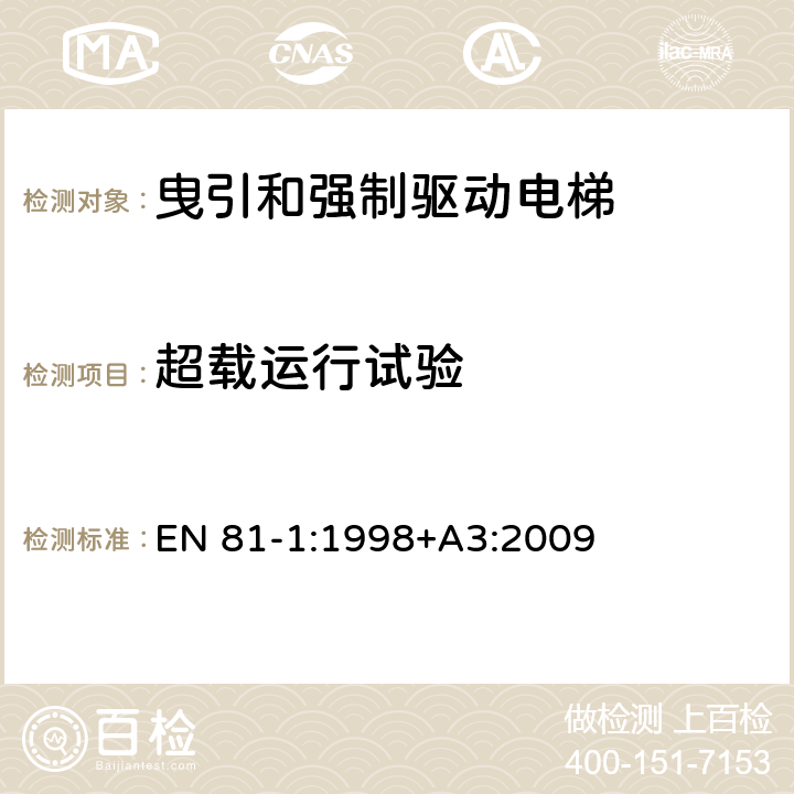 超载运行试验 电梯制造与安装安全规范 第1部分：电梯 EN 81-1:1998+A3:2009