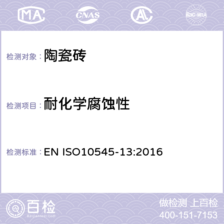 耐化学腐蚀性 陶瓷砖第13部分:耐化学腐蚀性的测定 EN ISO10545-13:2016