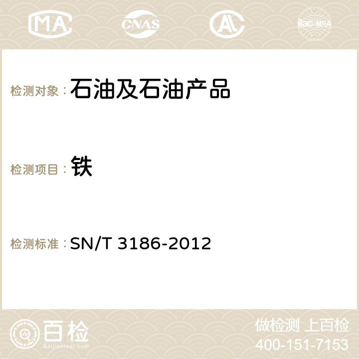铁 原油中钠、镁、钙、铁、钒、镍、铜元素的测定 微波灰化-电感耦合等离子体发射光谱法 SN/T 3186-2012