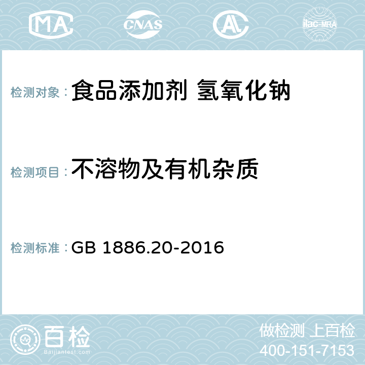 不溶物及有机杂质 食品安全国家标准 食品添加剂 氢氧化钠 GB 1886.20-2016 附录A中A.5