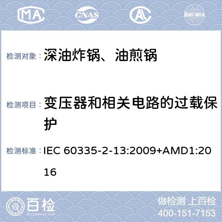 变压器和相关电路的过载保护 家用和类似用途电器的安全深油炸锅、油煎锅及类似器具的特殊要求 IEC 60335-2-13:2009+AMD1:2016 17