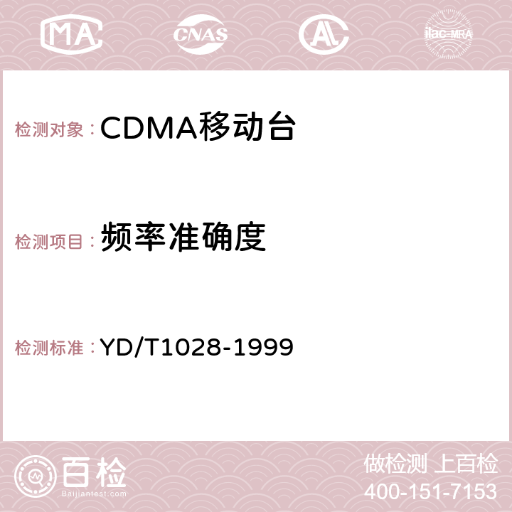 频率准确度 YD/T 1028-1999 800MHz CDMA数字蜂窝移动通信系统设备总技术规范:移动台部分