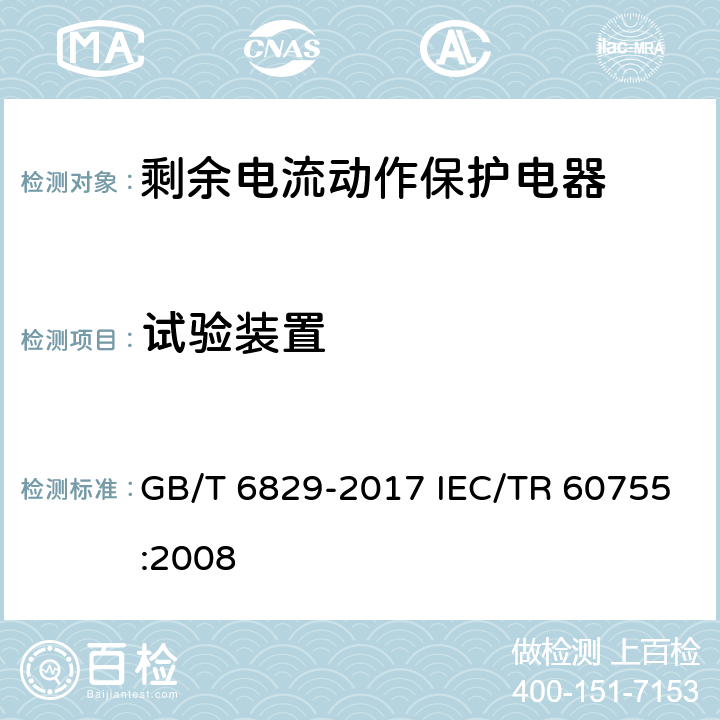 试验装置 剩余电流动作保护电器（RCD）的一般要求 GB/T 6829-2017 IEC/TR 60755:2008 8.4