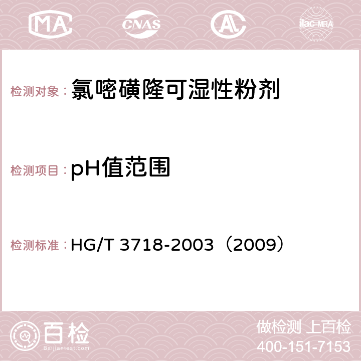 pH值范圍 氯嘧磺隆可濕性粉劑 HG/T 3718-2003（2009） 4.5