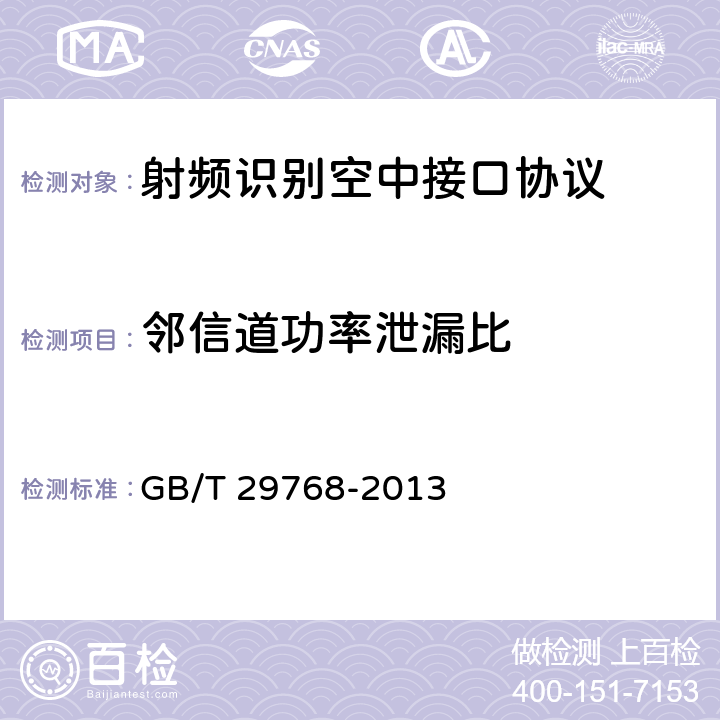 邻信道功率泄漏比 信息技术 射频识别 800/900 MHz空中接口协议 GB/T 29768-2013 5.2.4