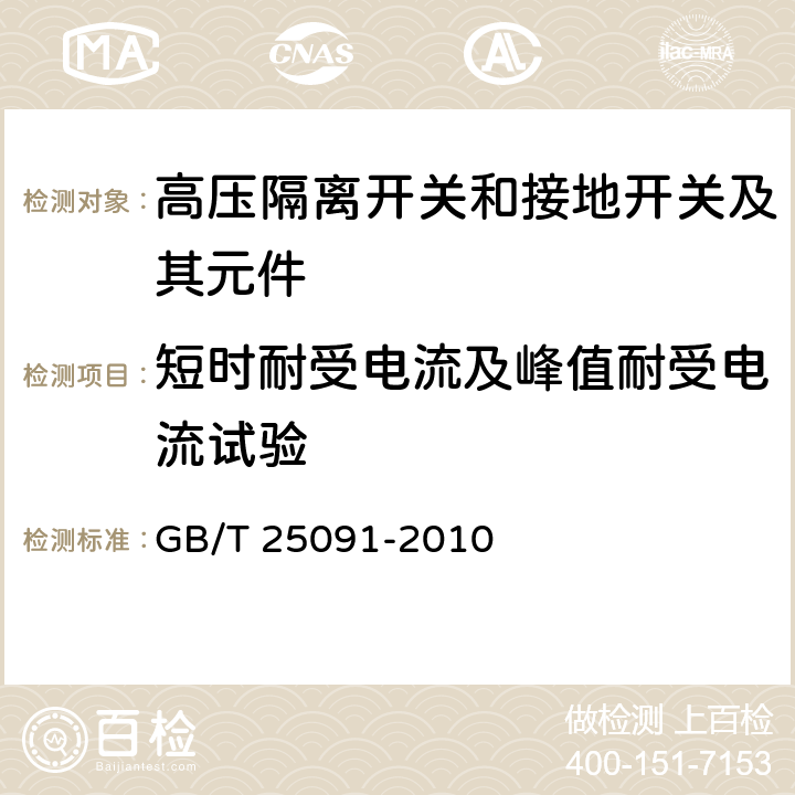 短时耐受电流及峰值耐受电流试验 高压直流隔离开关和接地开关 GB/T 25091-2010 6.6