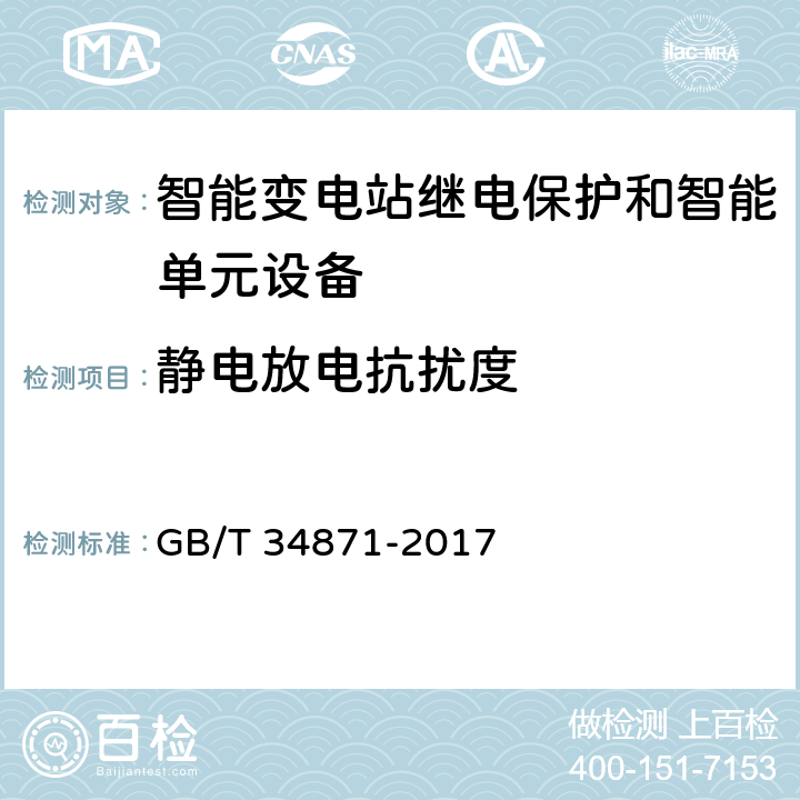 静电放电抗扰度 智能变电站继电保护检验测试规范 GB/T 34871-2017 6.15.2